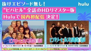 「ビバリーヒルズ 高校白書/青春白書」全シーズン&全エピソードを“HDリマスター版”で国内初配信決定