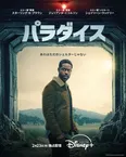 「パラダイス」シーズン2
