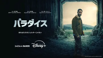 ゴールデングローブ賞ノミネート、スターリング・K・ブラウン主演「パラダイス」シーズン2 2月23日(月)より独占配信決定