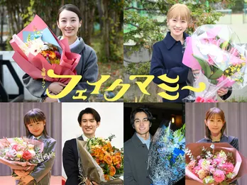 波瑠&川栄李奈&向井康二ら「フェイクマミー」チーム全員がクランクアップ 8月からの撮影を終え、最終回は12月12日放送