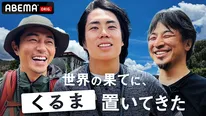 ひろゆき、東出昌大が見た令和ロマン・くるま「この人は神に愛されてるんだろうなって思う」＜世界の果てに、くるま置いてきた＞