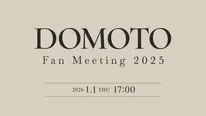 「DOMOTO Fan Meeting 2025」