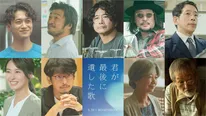 萩原聖人、新羅慎二、宮崎美子ら、作品を彩る新キャストが公開＜君が最後に遺した歌＞