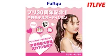「プリ30周年記念！PRモデルオーディション」、「17LIVE」で開催
