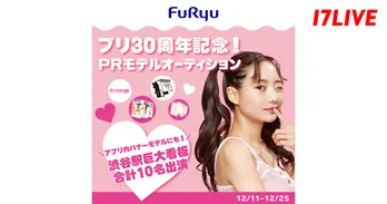 「プリ30周年記念！PRモデルオーディション」、「17LIVE」で開催