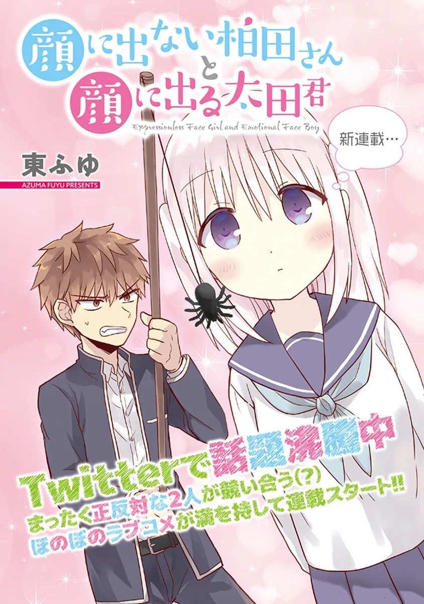 『顔に出ない柏田さんと顔に出る太田君』第1話(1/10)