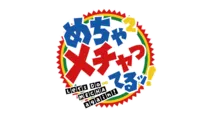 「めちゃ×2メチャってるッ！」ロゴ