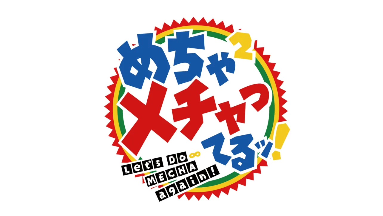 「めちゃ×2メチャってるッ！」ロゴ