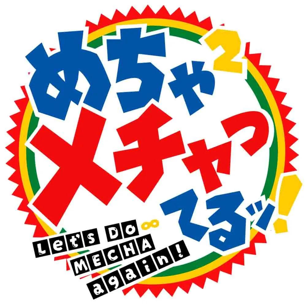 「めちゃ×2メチャってるッ！」ロゴ