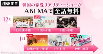 韓国の人気恋愛リアリティーショーをABEMAで全話無料配信『ラブキャッチャー』『HEART SIGNAL』『乗り換え恋愛2』など