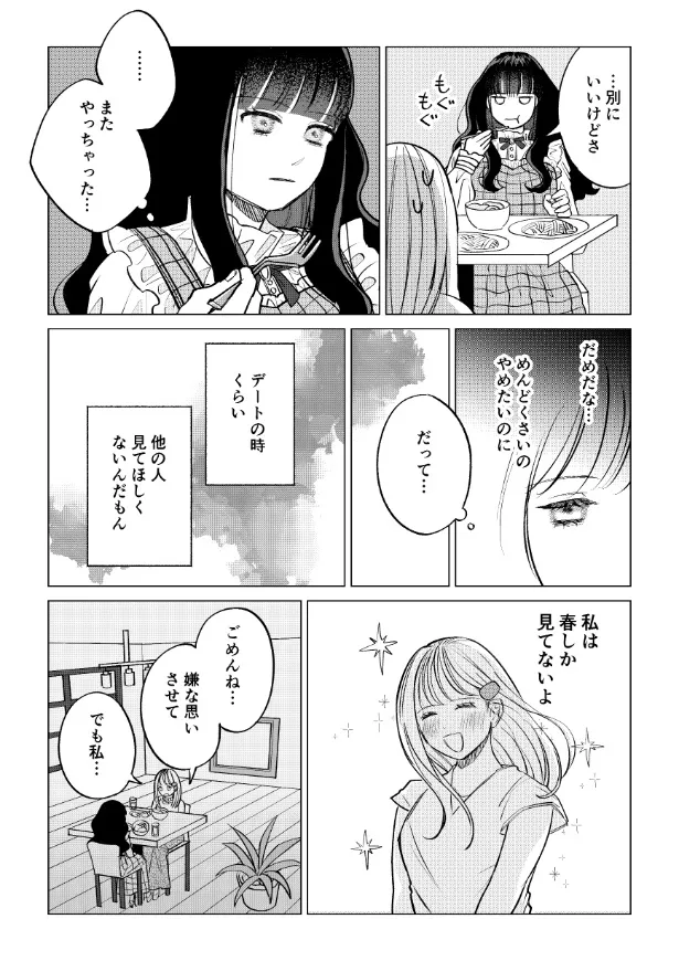 『私だけ見てて』より