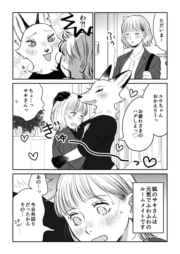 『狐のお姉さんとルームシェア』(1／4)