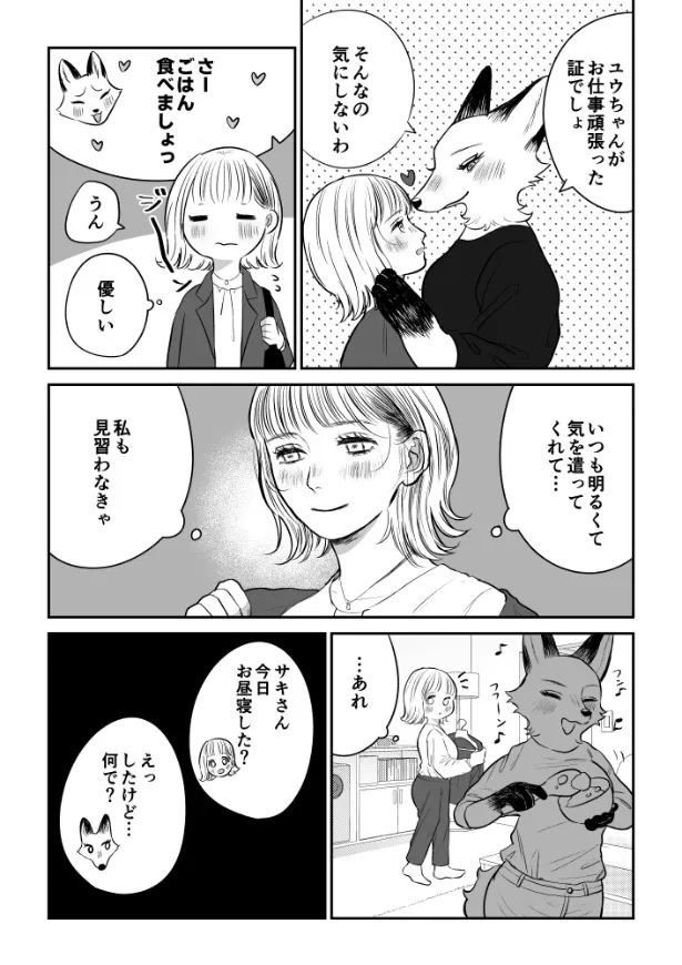 『狐のお姉さんとルームシェア』(2／4)