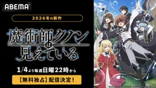 2026年新作冬アニメ『魔術師クノンは見えている』ABEMAで無料独占配信決定