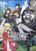 2026年新作冬アニメ『魔術師クノンは見えている』ABEMAで無料独占配信決定