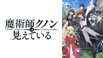 2026年新作冬アニメ『魔術師クノンは見えている』ABEMAで無料独占配信決定