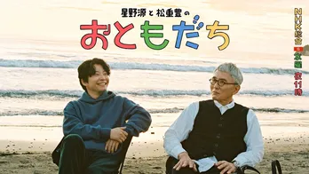 星野源と松重豊が旅をしながら音楽を聴いて語り合う新番組スタート<星野源と松重豊のおともだち>