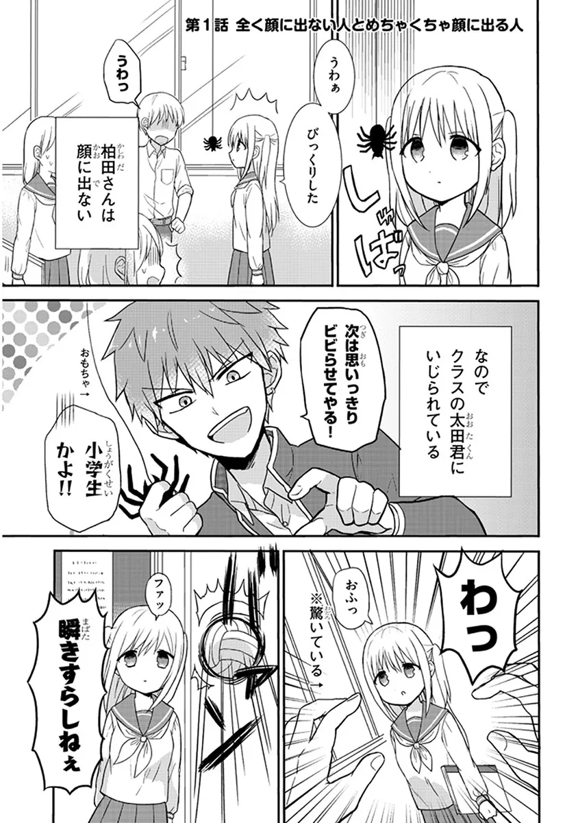 『顔に出ない柏田さんと顔に出る太田君』第1話(3/10)