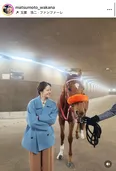 松本若菜が感謝…お茶目な馬のポーズ公開に「最高の日劇でした」の声＜ザ・ロイヤルファミリー＞
