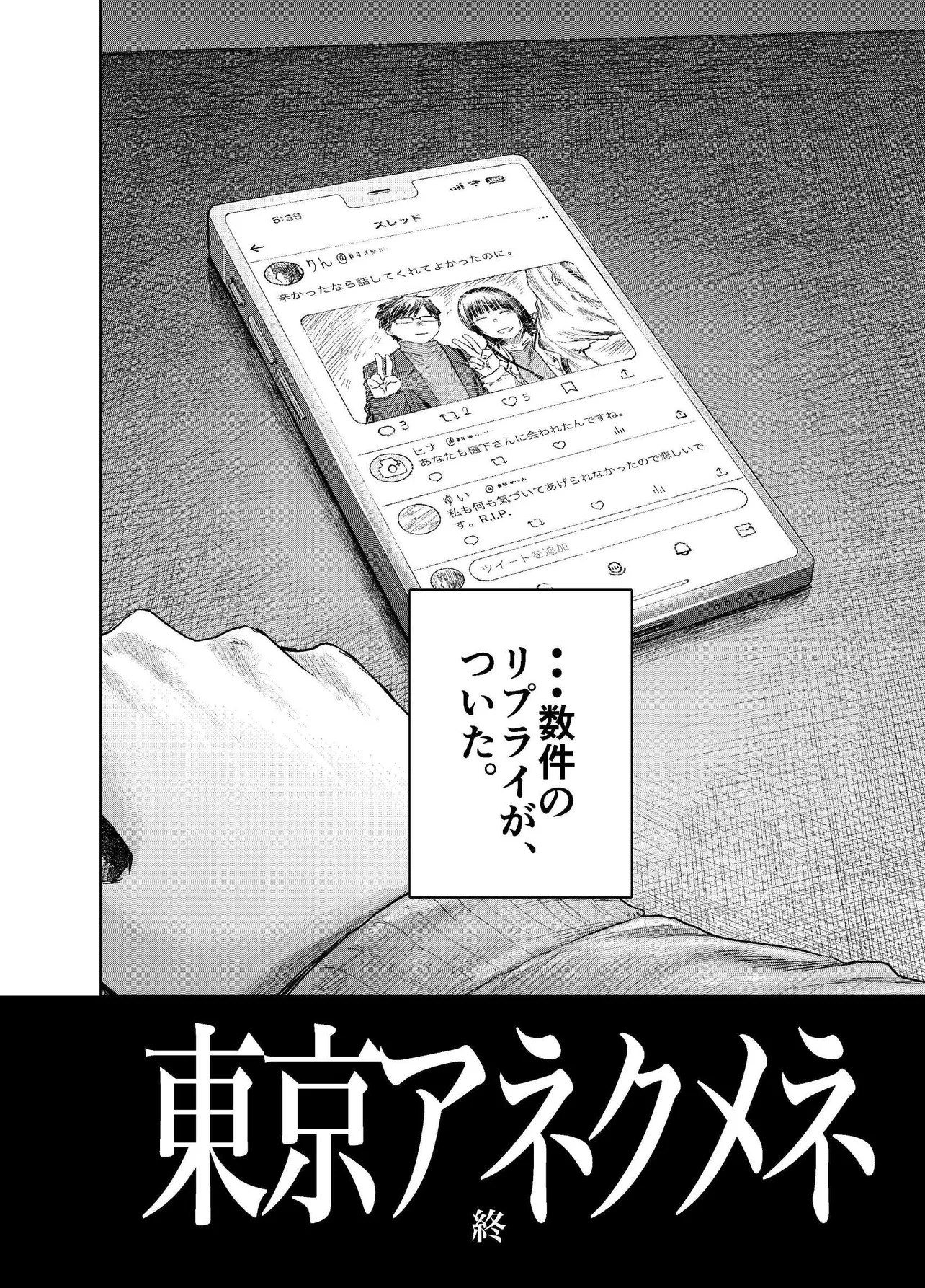 『東京アネクメネ』(25／25)