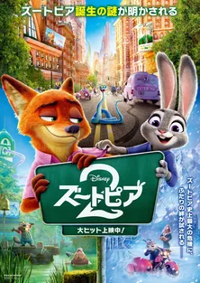 ＜ズートピア２＞ディズニー＆ピクサーアニメーション史上最速10日間で、国内興行収入40億円を突破