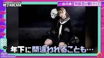 童顔すぎる年齢不詳アイドル、小学生のようなカリスマ店員登場「深夜外出するとほぼ補導される」＜ななにー 地下ABEMA＞