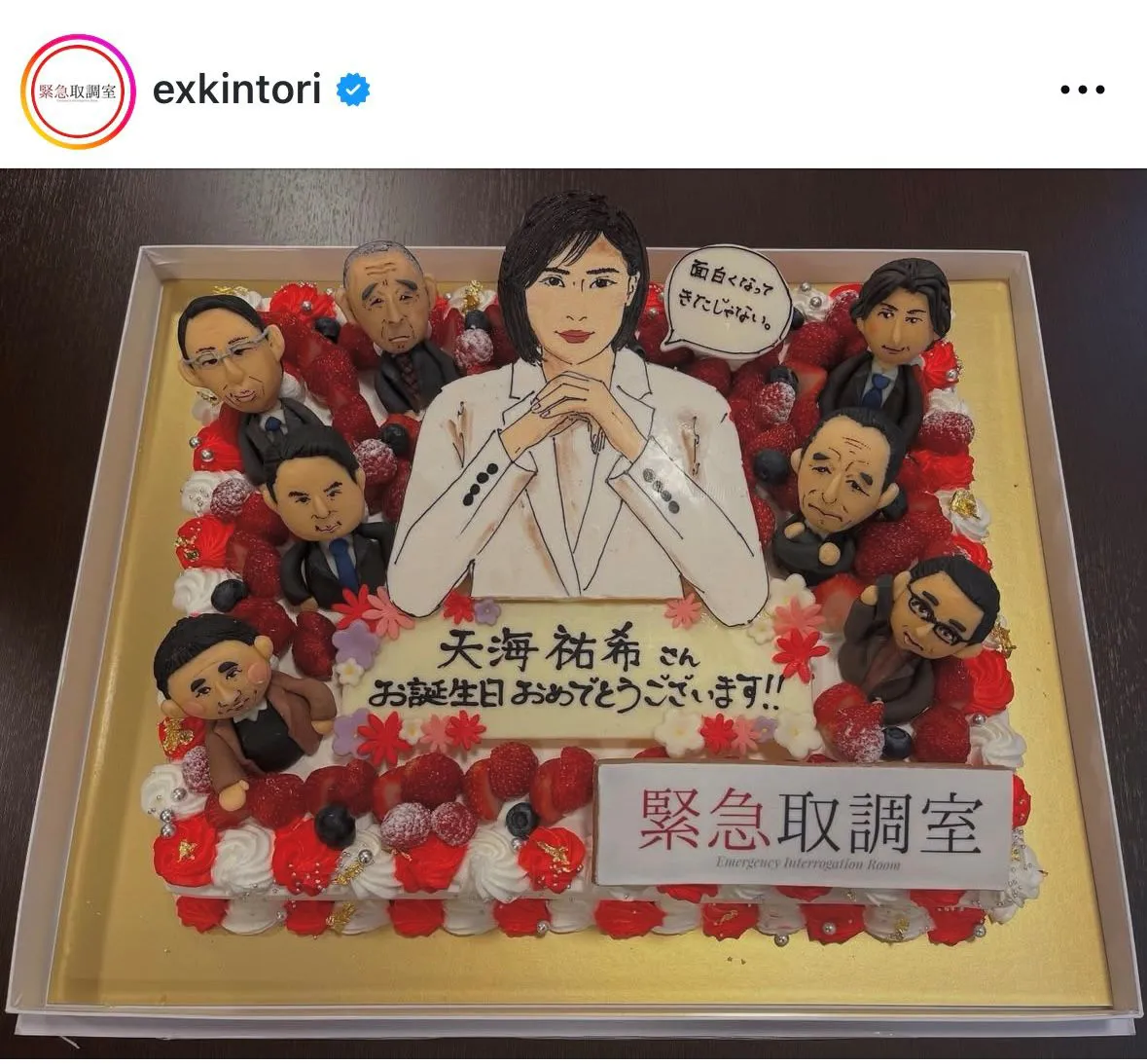 天海祐希の誕生日ケーキに“キントリ”メンバーが集合
