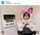 八木勇征＆鈴木愛理の“かわいい”NGシーンとその後の表情に「疲れが吹っ飛ぶ」「無限ループ」の声＜推しが上司になりまして＞