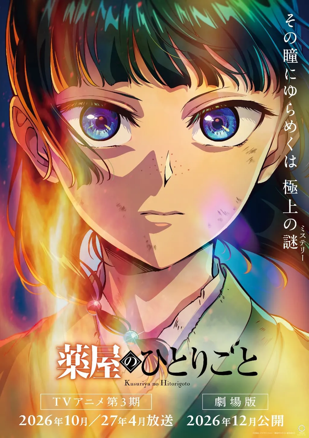 アニメ「薬屋のひとりごと」第3期&劇場版 スーパーティザービジュアル