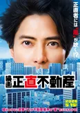 山下智久“永瀬”のまっすぐな瞳が印象的なティザービジュアル＜正直不動産＞