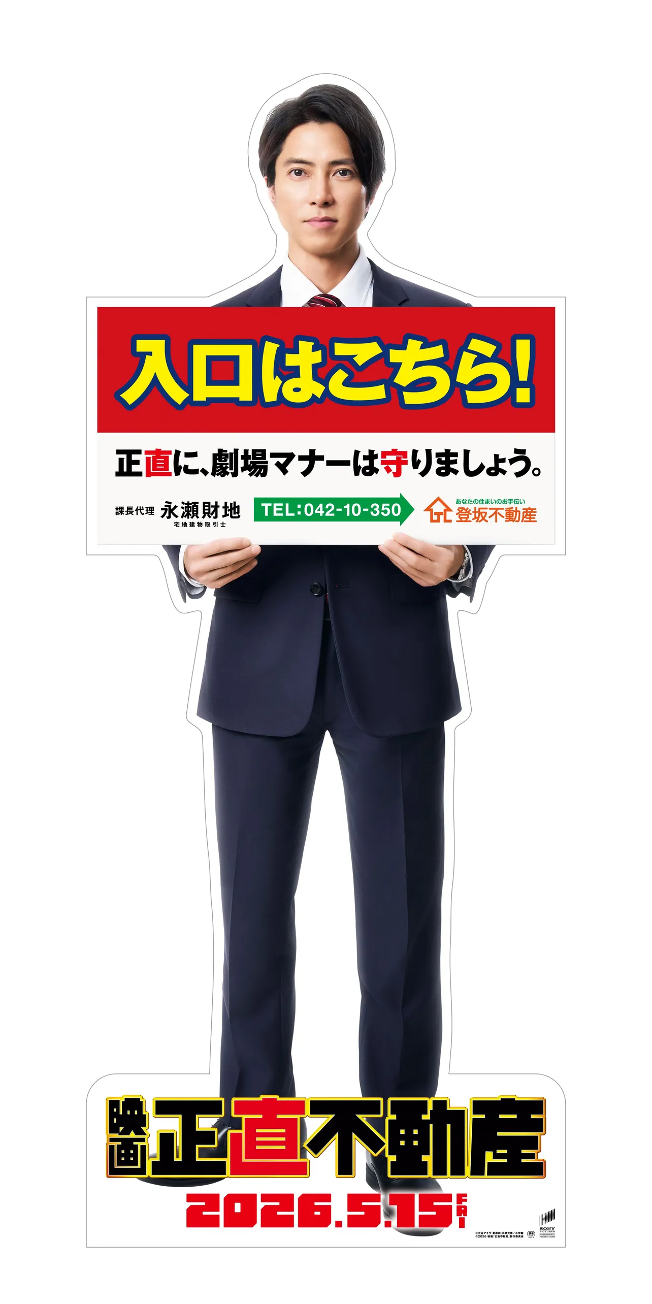  【画像】思わず目を引く山下智久“永瀬”のスタンディは12月26日(金)から全国の映画館(一部劇場を除く)にて順次掲出予定＜正直不動産＞