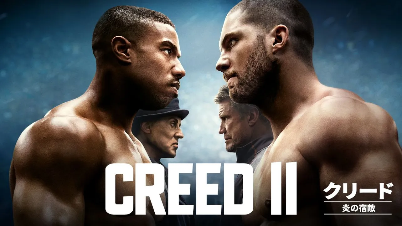 「クリード 炎の宿敵」