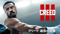 「クリード 過去の逆襲」