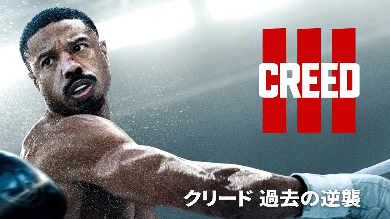 「クリード 過去の逆襲」
