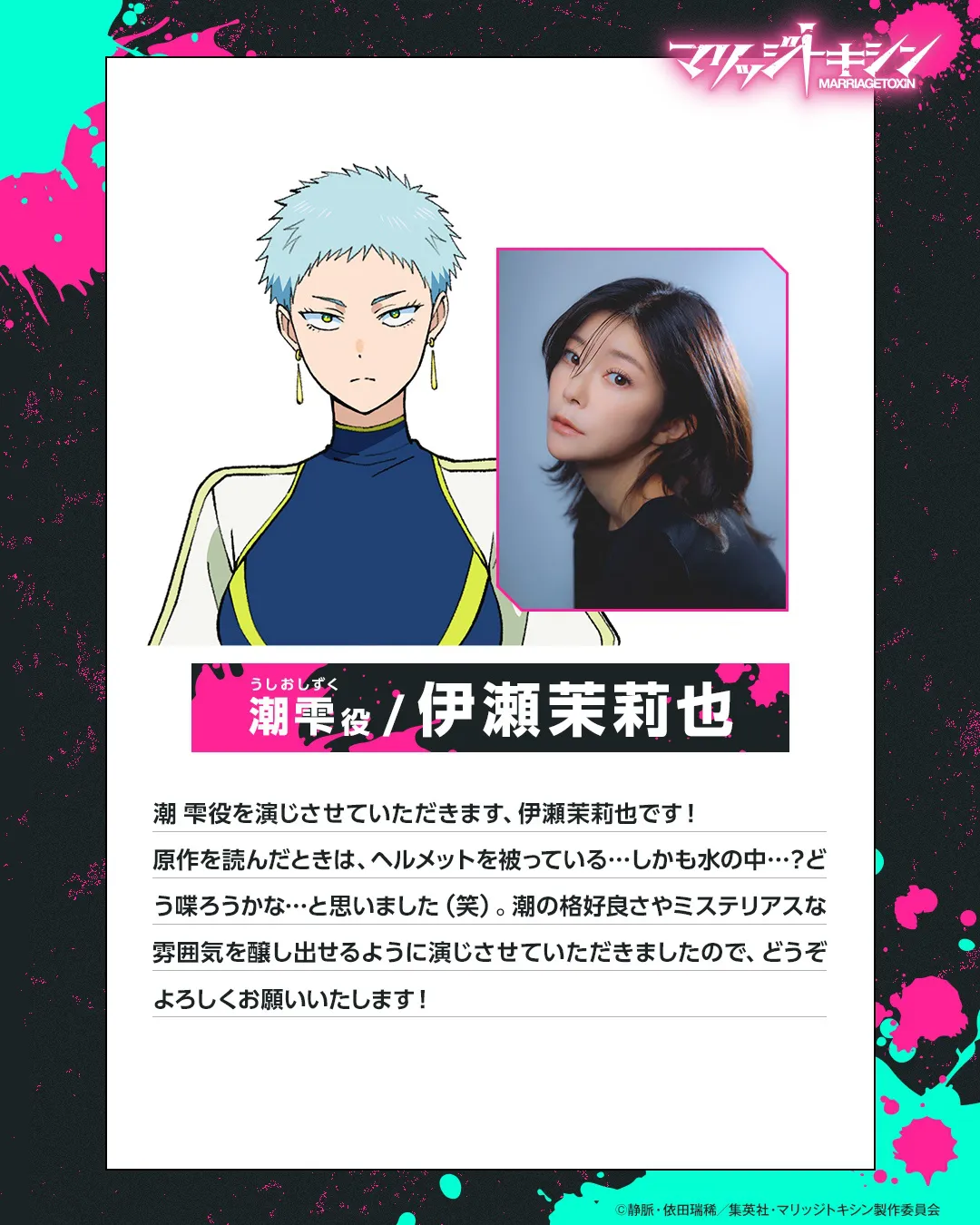 アニメ「マリッジトキシン」追加キャストに6人が決定