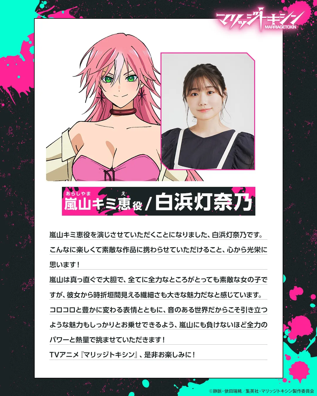 アニメ「マリッジトキシン」追加キャストに6人が決定