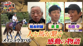 宝塚記念メイショウタバル勝利の裏側にあった人馬の物語、松本好雄オーナーの思い<船越英一郎の昭和再生ファクトリー>