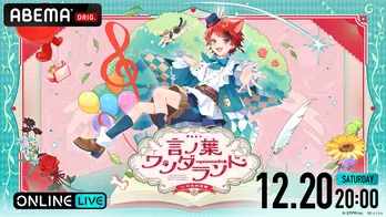 6年ぶりのすとぷり・莉犬ワンマンライブ『言ノ葉ワンダーランド LIVE in 日本武道館』をABEMA PPVで独占配信決定