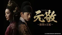 元敬（ウォンギョン）〜欲望の王妃〜