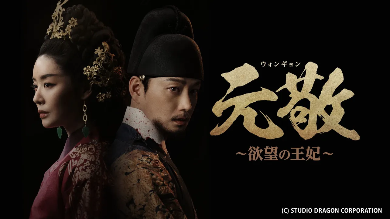 元敬（ウォンギョン）〜欲望の王妃〜