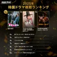 ABEMA韓流ドラマ“年間視聴ランキング”TOP10