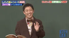 さらば青春の光・森田哲矢が2025年の芸人ニュースを総括「月240万」はんにゃ.川島の華麗なる転身にスタジオ騒然