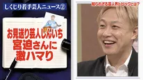 さらば青春の光・森田哲矢が2025年の芸人ニュースを総括「月240万」はんにゃ.川島の華麗なる転身にスタジオ騒然