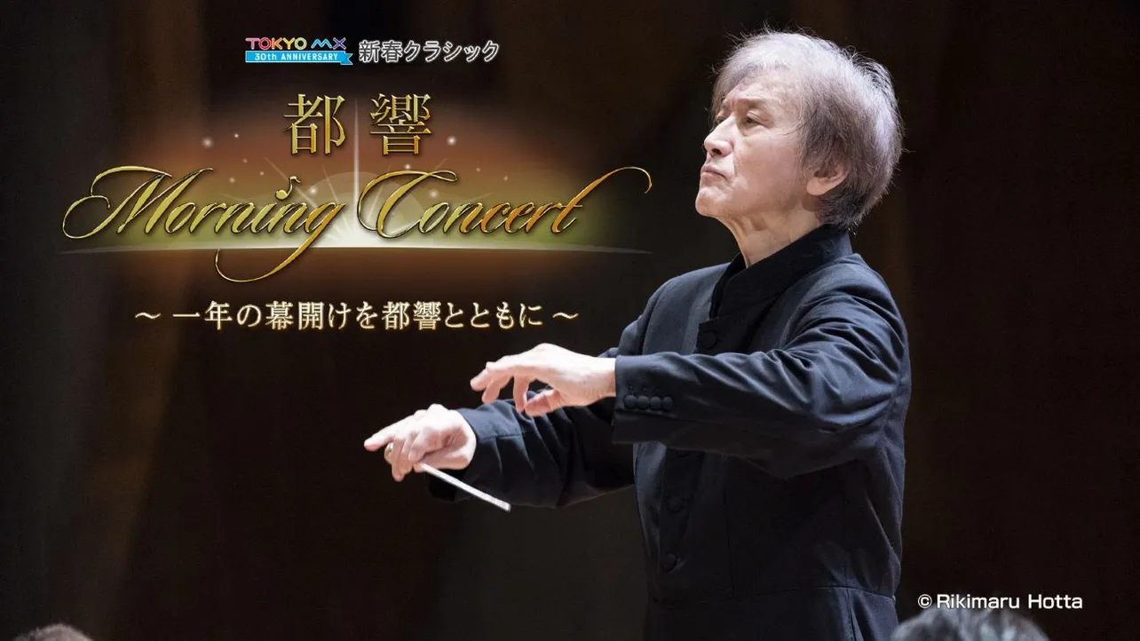 「新春クラシック 都響Morning Concert」は、2026年元旦、TOKYO MXにて演奏をノーカットで放送