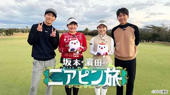 トニセン・坂本昌行＆WEST.・濱田崇裕の二人旅に密着　ゴルフ、グルメ、ドライブと大充実の1日に＜坂本・濱田のニアピン旅＞