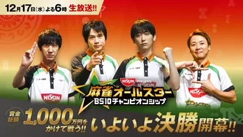 ついに決まる“真の麻雀ナンバー1”　1年かけて闘い抜かれた優勝賞金500万円の「BS10チャンピオンシップ」決勝を生放送