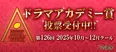 2025年秋のNo.1ドラマは?「第126回ドラマアカデミー賞」投票がスタート