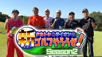 ＜タカトシ＆ライオンの！新ゴルフやろうぜ！＞南出仁寛プロが引用した松山英樹プロの名言「ゴルフはミスのスポーツ」に感銘