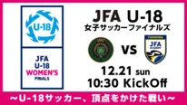 サッカー男女U-18の“日本一”を決める男女2大ファイナルをABEMAで無料生中継 田中美南＆北川ひかる、松木安太郎が解説