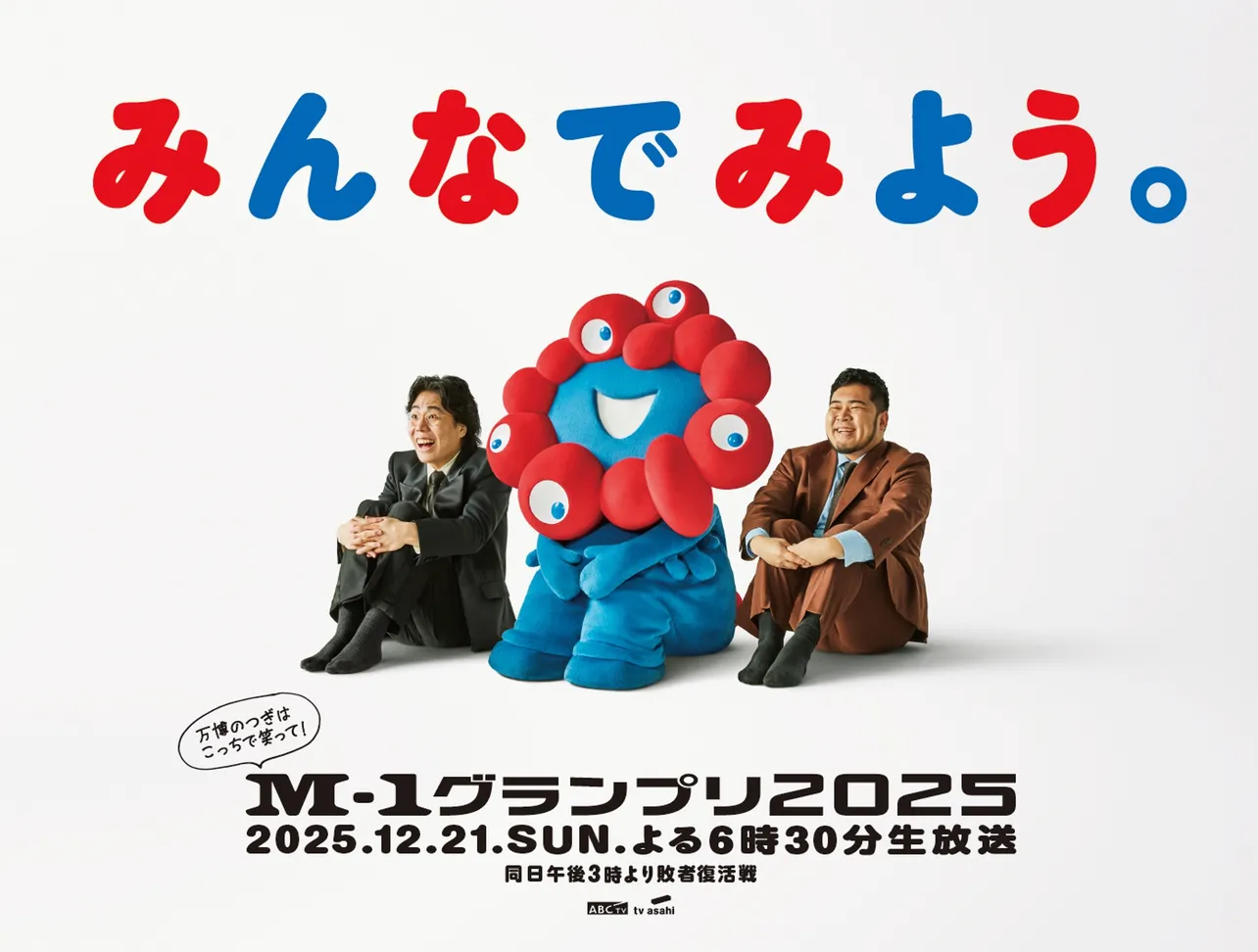 【写真】令和ロマン&ミャクミャクが一緒に「M-1」を楽しむ、うめばなで掲出中のポスター